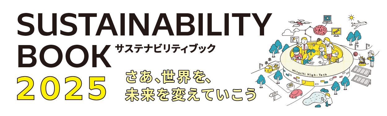 サステナビリティブック2025を案内するバナー