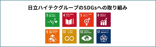 日立ハイテクグループのSDGsへの取り組み