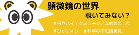 日立ハイテク ミュージアム