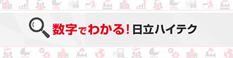 数字でわかる!日立ハイテク