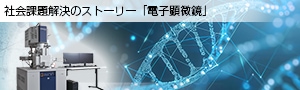 社会課題解決のストーリー 