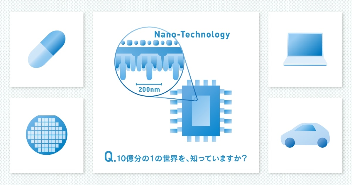 10億分の１の世界を 知っていますか 日立ハイテク