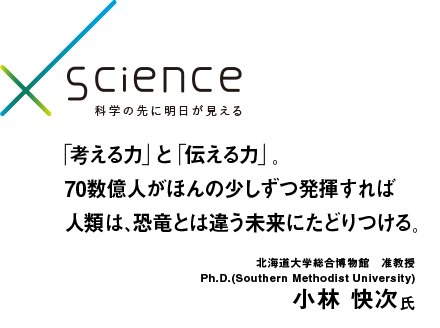 かける Scienceインタビュー 小林 快次氏