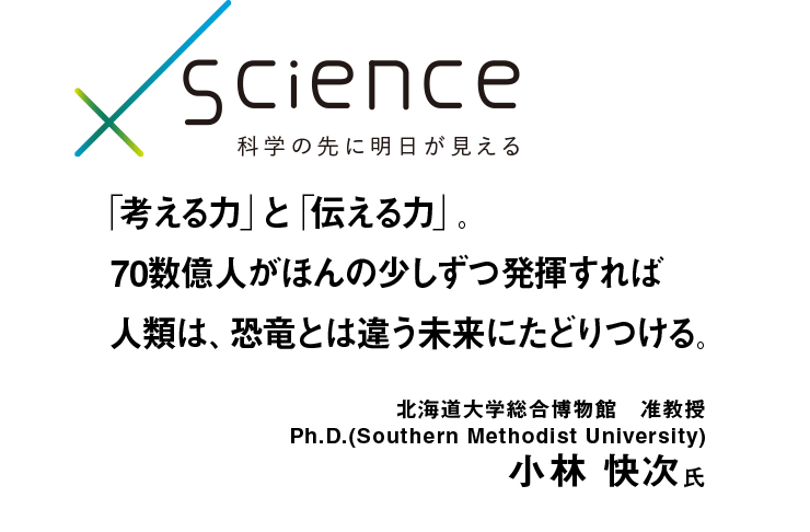 かける Scienceインタビュー 小林 快次氏