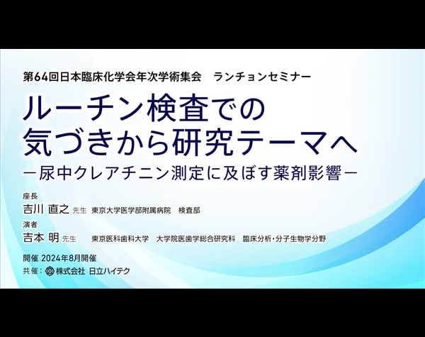 第64回日本臨床化学会年次学術集会