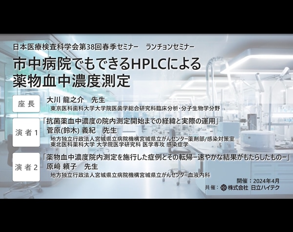 日本医療検査科学会第38回春季セミナー