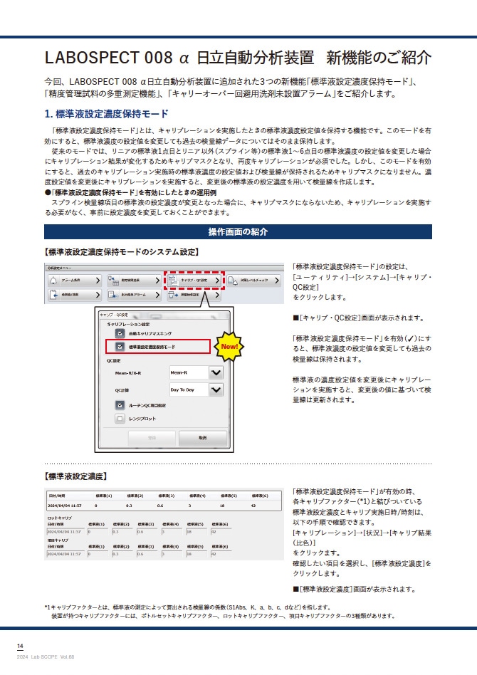 ◆ 限定公開2 : Technical『LABOSPECT 008 α 日立自動分析装置　運用に役立つ３つの新機能』