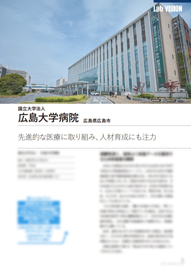 ◆  限定公開1 : 導入事例 『先進的な医療に取り組み、人材育成にも注力（広島大学病院）』