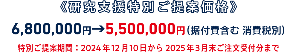 研究支援特別ご提案価格