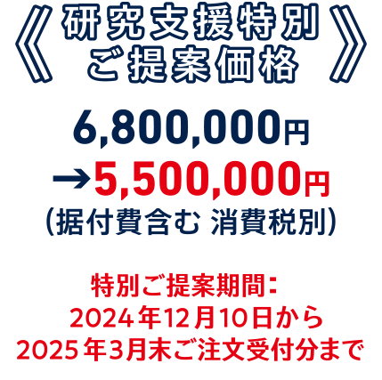 研究支援特別ご提案価格