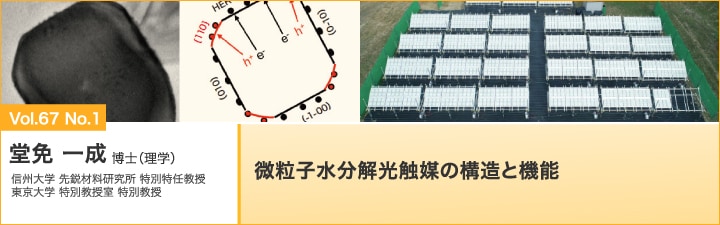 微粒子水分解光触媒の構造と機能