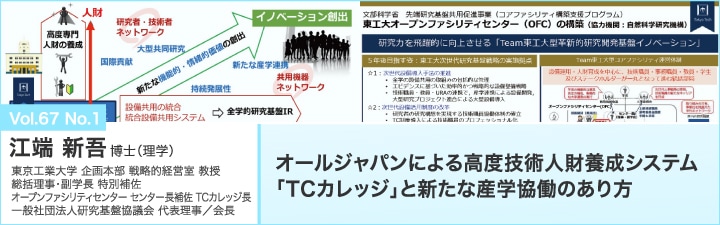 オールジャパンによる高度技術人財養成システム「TCカレッジ」と新たな産学協働のあり方