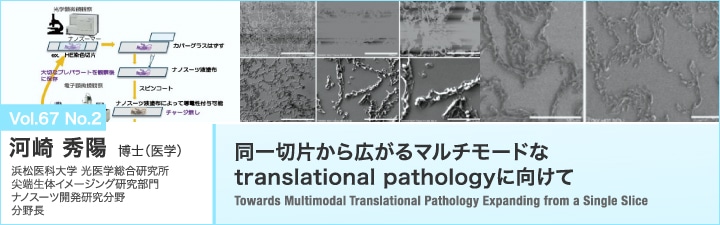 同一切片から広がるマルチモードなtranslational pathologyに向けて