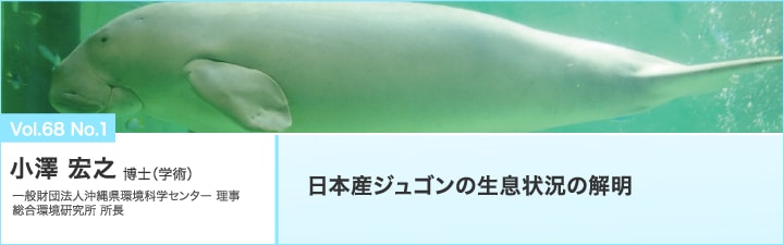 日本産ジュゴンの生息状況の解明