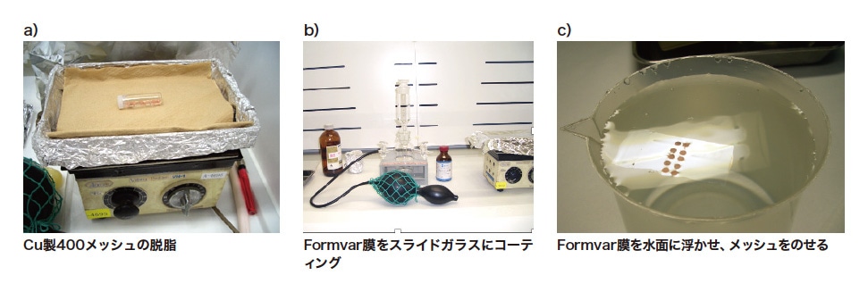 図3 Formvar膜作製研修に用いた研修資料より抜粋