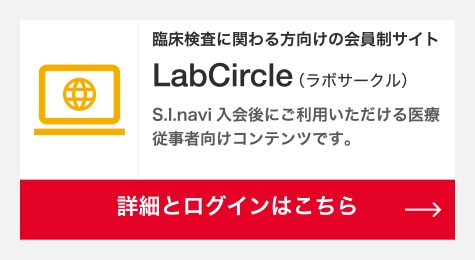 臨床検査に携わる方向けの会員制サイト　LabCircle（ラボサークル）