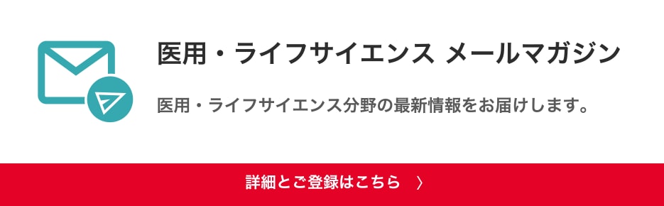 医用・ライフサイエンスメールマガジン