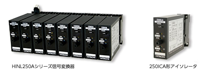 HINL250Aシリーズ信号変換器 : 日立ハイテク