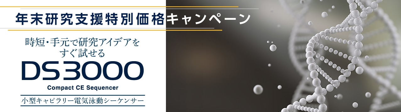 年末研究支援特別価格キャンペーン