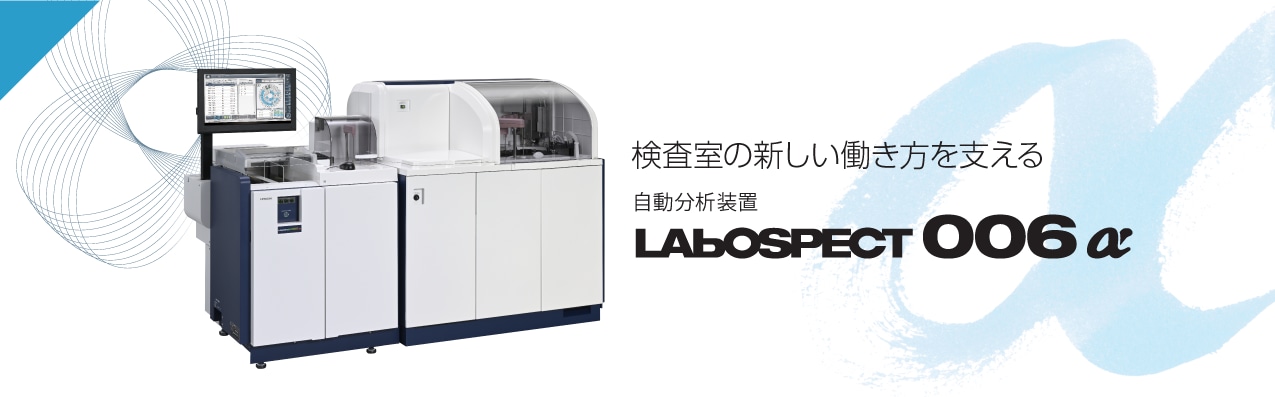 自動分析装置 LABOSPECT 006 α