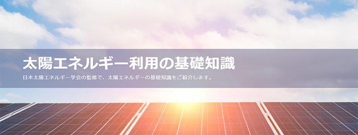 太陽エネルギー利用の基礎知識