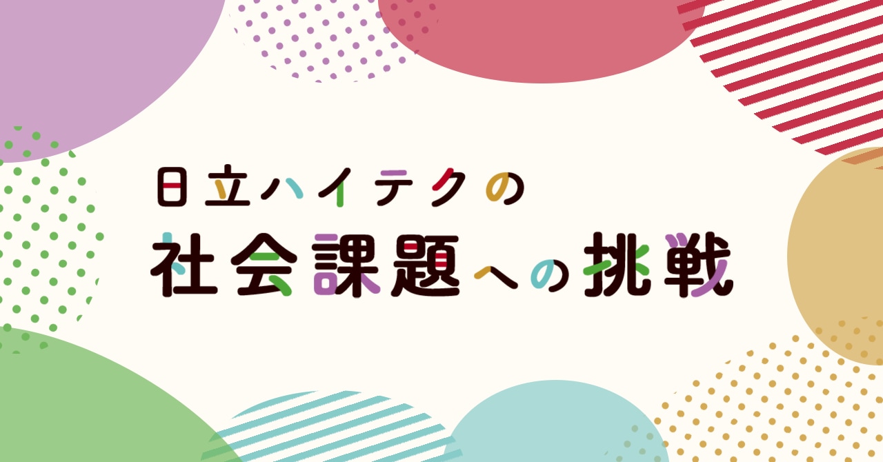 日立ハイテクの社会問題への挑戦