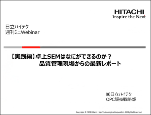 【実践編】卓上SEMはなにができるのか？品質管理現場からの最新レポート